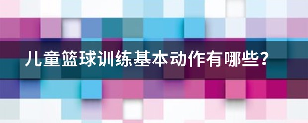 如何制定智能篮球训练计划_1